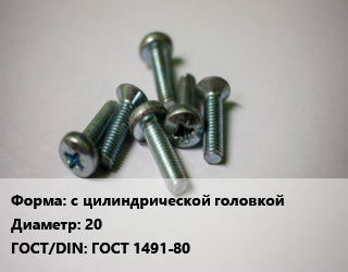 Винт с цилиндрической головкой 20 ГОСТ 1491-80, по запросу, кг цена от 13.05 ₼ / кг, где купить, условия доставки в Баку и Бакинская области
